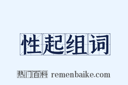 性起组词是什么意思的图片